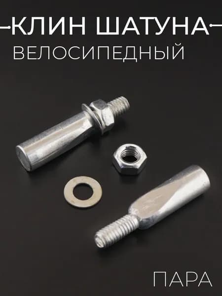 Клин шатуна велосипеда пара станд d-9,5 mm