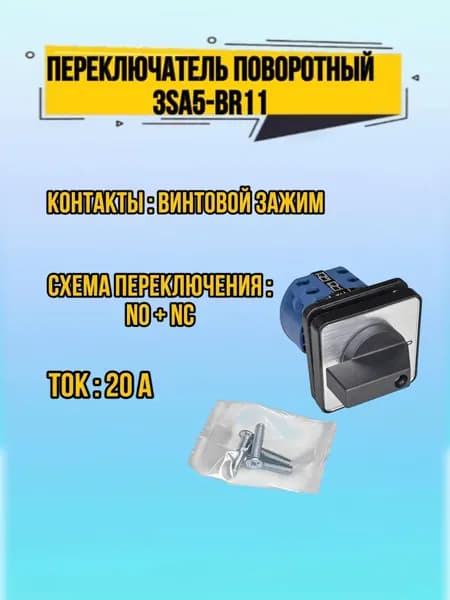 Кнопочный переключатель поворотный 3SA5-BR11 690 В 20 А, схема переключения NO + NC