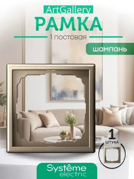 Systeme (Schneider) Electric ARTGALLERY 1-постовая РАМКА, ШАМПАНЬ GAL000501