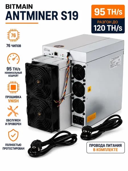 Асик майнер Used Bitmain Antminer S19 95th/s 76 чипов прошивка вниш разгон до 120 th обслужен и проверен, кабели питания в комплекте