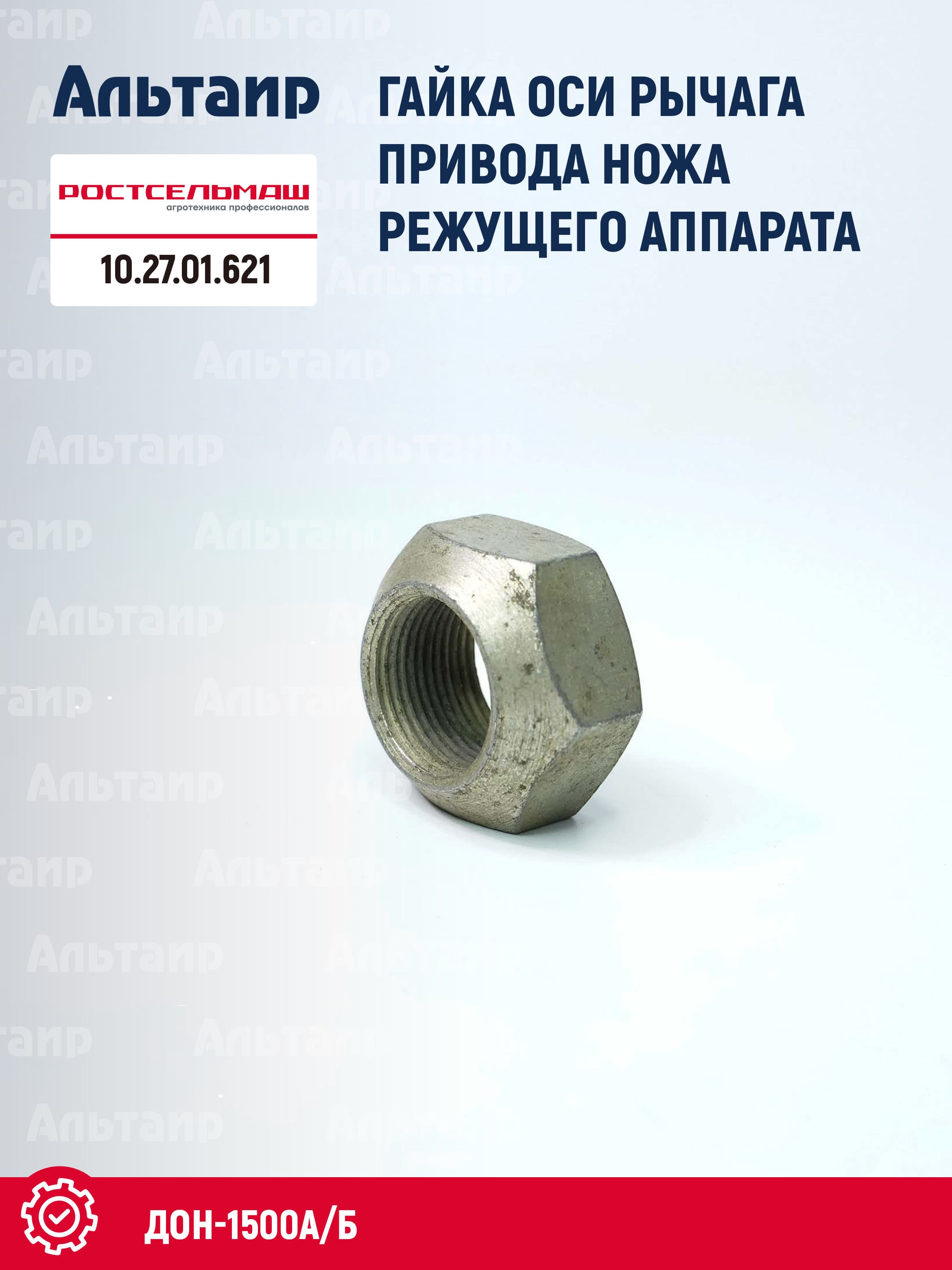 Гайка 10.27.01.621 ДОН-1500А/Б (1 шт)
