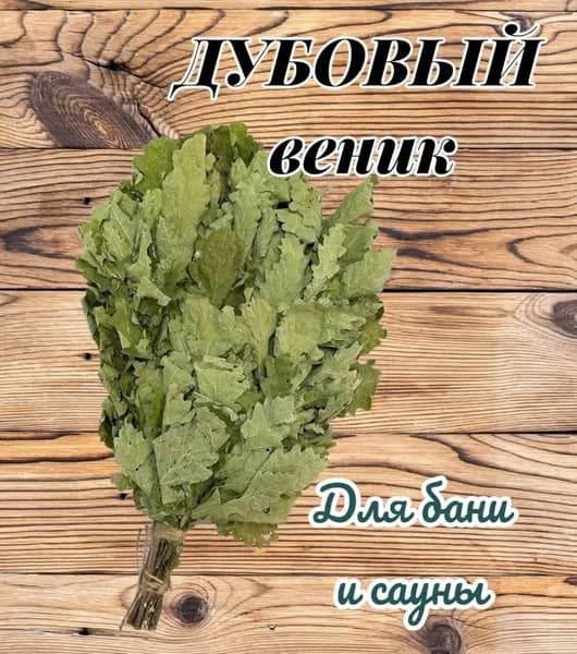 Веник для бани Дубовый, 1 шт.