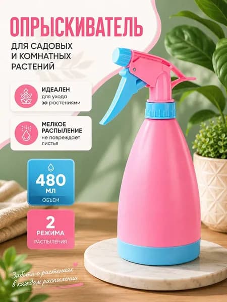 Пульверизатор, 0.48 л