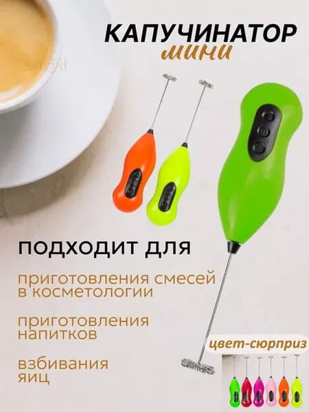 Капучинатор электрический ручной Вспениватель молока
