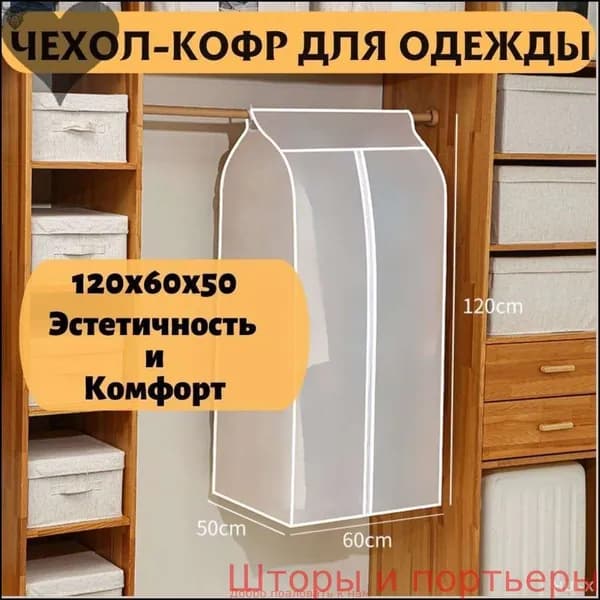 Чехол для одежды 120x60 см, 1 шт
