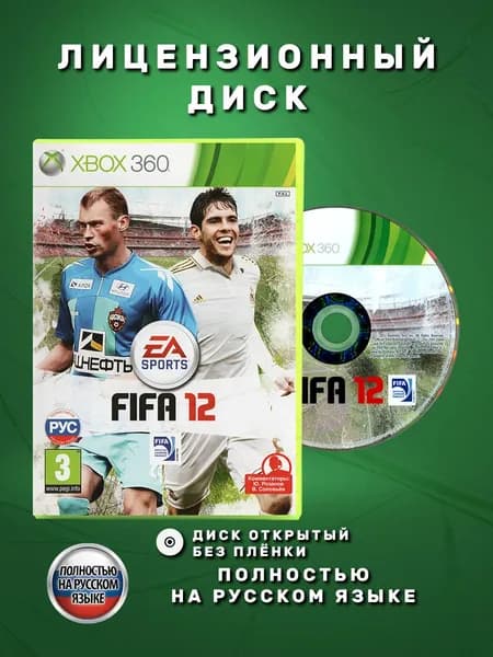 FIFA 12 Полностью на русском языке видеоигра на лицензионном диске Xbox 360