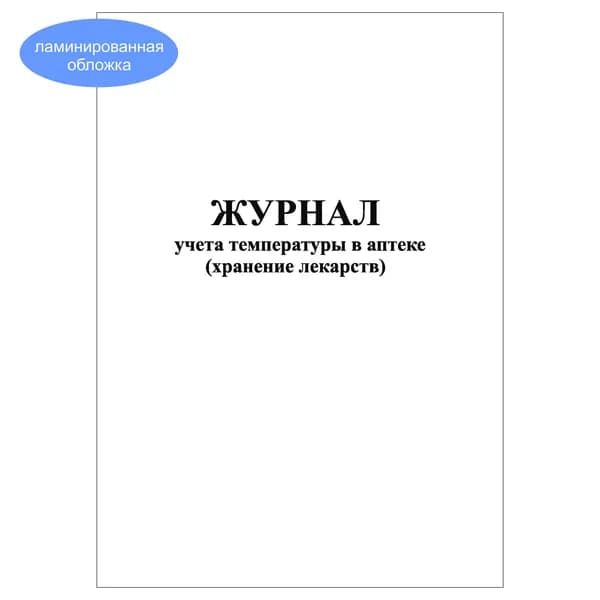 Комплект (1 шт.), Журнал учета температуры в аптеке (хранение лекарств) (20 лист, полистовая нумерация, ламинация обложки)