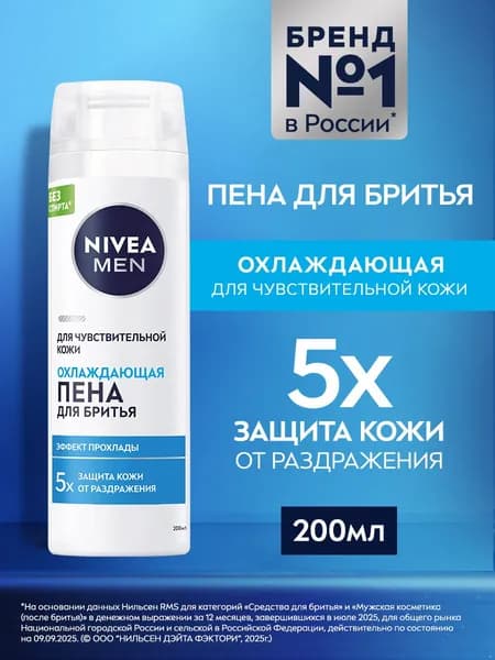 Пена для бритья мужская NIVEA MEN охлаждающая для чувствительной кожи без спирта, 200 мл.