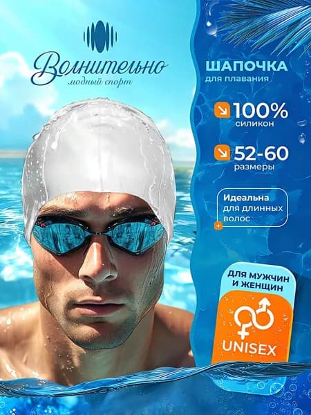 Шапочка для плавания и бассейна силиконовая