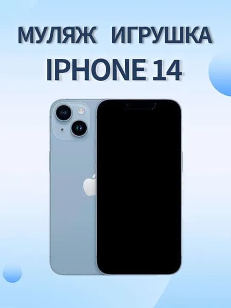 Муляж iPhone 14 голубой