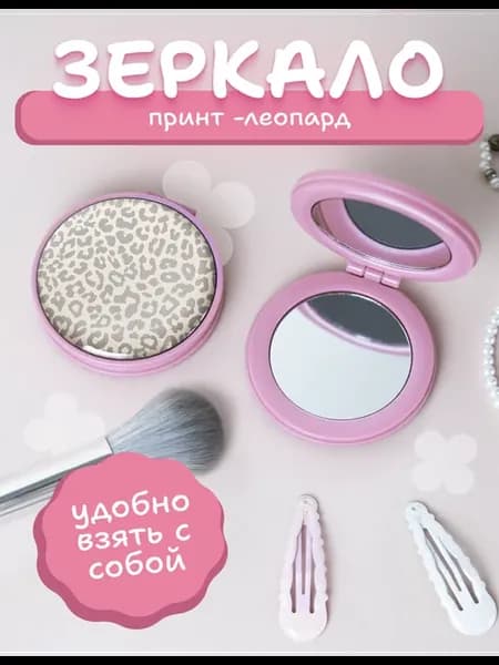 Зеркальце карманное складное с принтом леопард