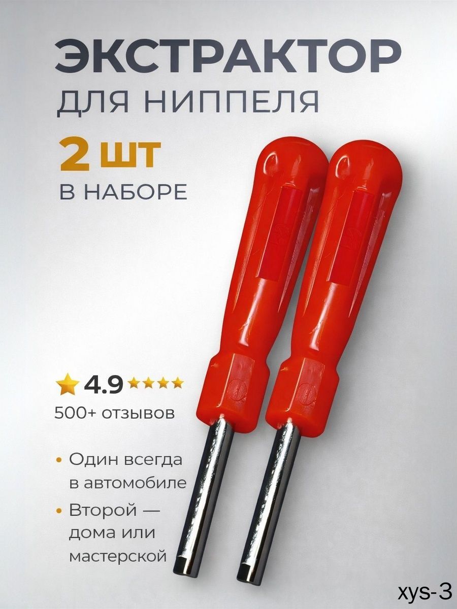 Экстрактор для ниппеля, 2 шт.