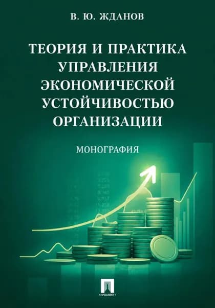 Теория и практика управления экономической устойчивостью организации | Жданов Василий Юрьевич | Электронная книга