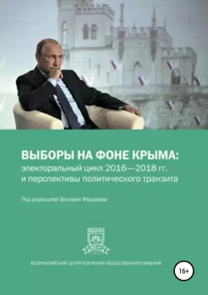 Выборы на фоне Крыма: электоральный цикл 2016-2018 гг. и перспективы политического транзита | Гаврилов Игорь Владимирович, Вядро Михаил Александрович | Электронная книга