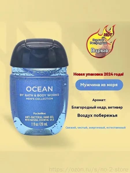 Bath & Body Works Санитайзер для рук антисептик Ocean,Oceanic Scent, для мужчин, 29мл