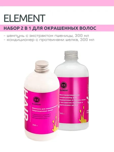 Element Набор для окрашенных волос с экстрактом пшеницы, шампунь + кондиционер с протеинами шелка