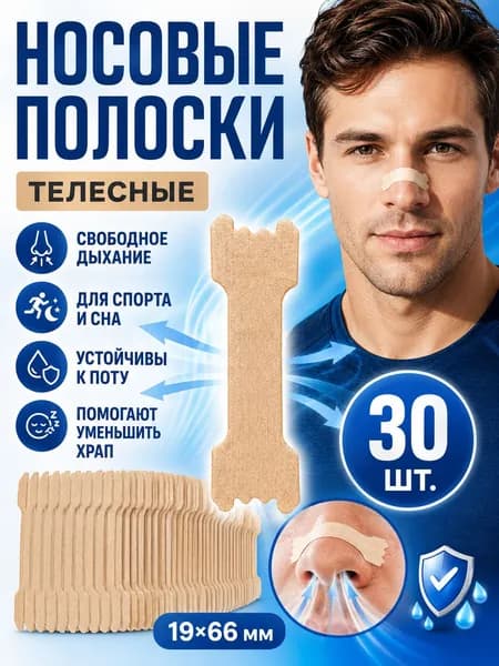 Пластырь ингалятор от насморка и простуды для детей, для взрослых, 30 штук.цвет кожи.Пластырь против храпа