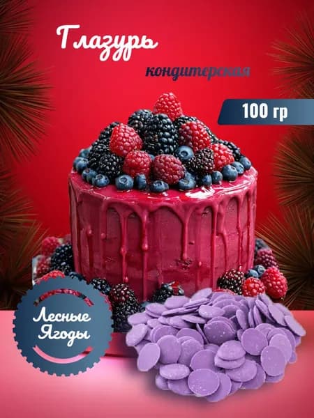 Глазурь кондитерская со вкусом Лесные Ягоды для украшения тортов и выпечки