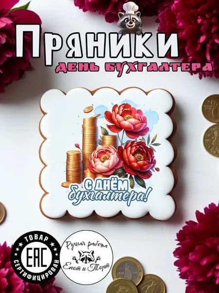 Имбирные пряники в подарок бухгалтеру