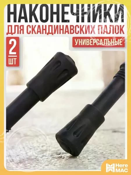 HereMAC Наконечники для палок