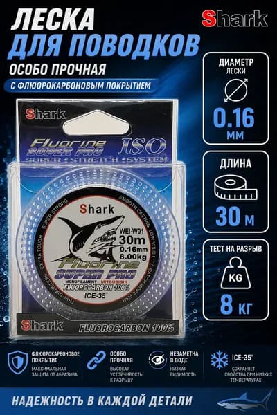 Леска для рыбалки SHARK 0.16мм. с флюорокарбоновым покрытием, нагрузка 8.0 кг, 30 м. / леска для поводков