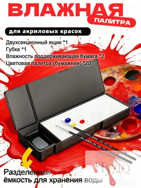 Влажная палитра для акриловых красок / Мокрая палитра