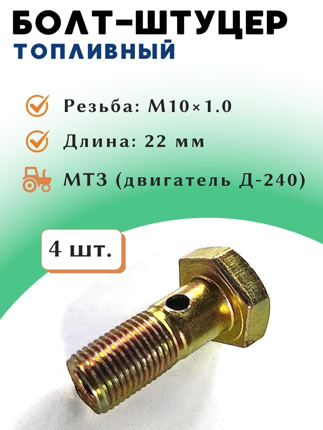 Болт-штуцер топливный обратки форсунки М10х1.0 для МТЗ, 36-1104787, 4 шт