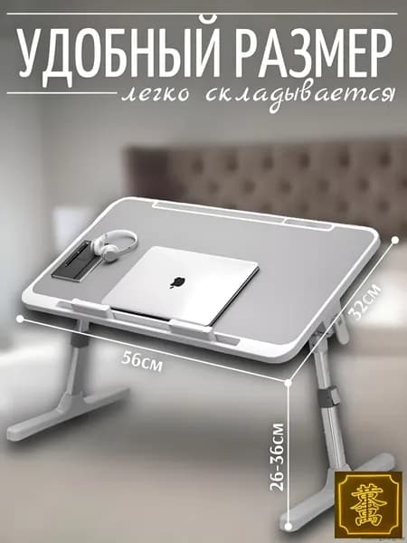 Столик для ноутбука, 32х56х36 см