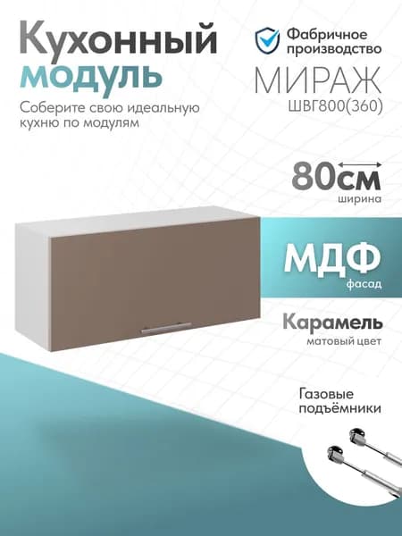Модуль кухонный Мираж Карамель ШВГ800 (360)