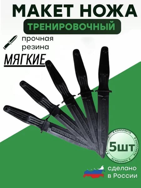 Макет ножа, тренировочный, обоюдоострый, мягкий, набор 5 шт