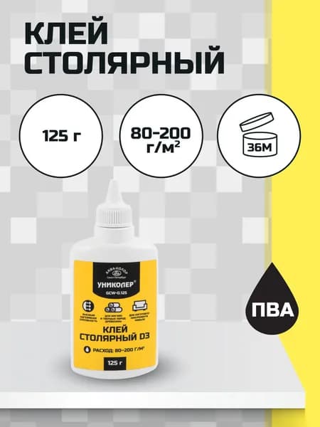 Клей столярный ПВА 125 грамм УНИКОЛЕР GCW-0.125