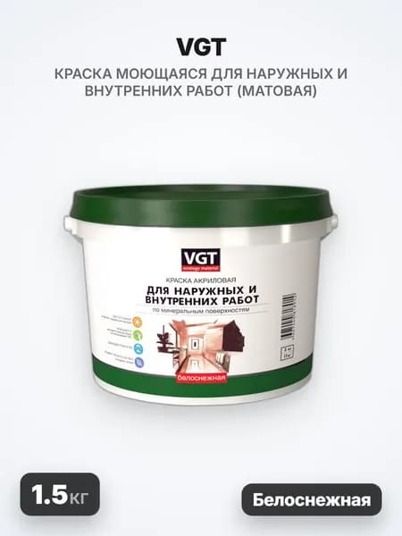 VGT/ВГТ Краска ВД-АК-1180 для наружных и внутренних работ, моющаяся, белоснежная, 1.5кг