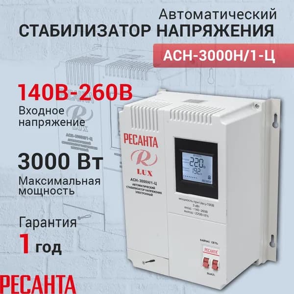 Стабилизатор напряжения Ресанта АСН-3 000Н/1-Ц Lux, Мощность, Вт 220, Размещение: Настенное, Рабочая сеть стабилизатора: Однофазная