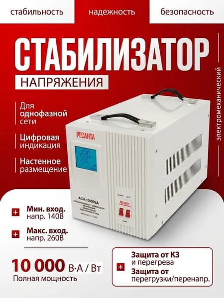 Стабилизатор напряжения 220в 10000вт АСН-10000БА Ресанта, релейный (140 до 260 В) для газового котла и дома + защита от короткого замыкания