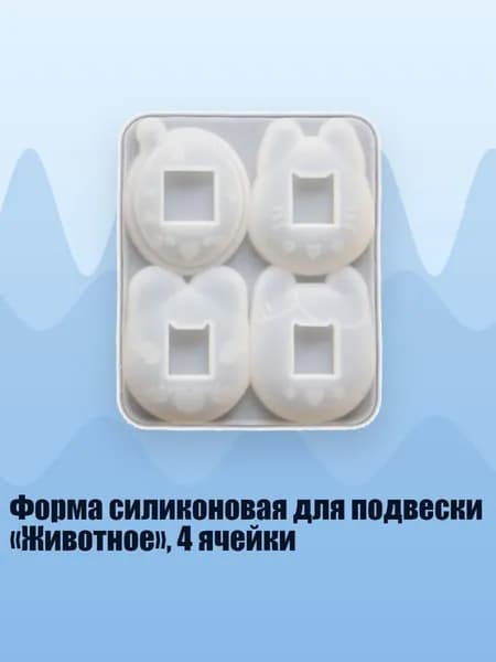 Форма силиконовая для подвески Животное , 4 ячейки, - Маленький