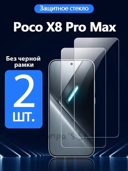2 шт. Защитное стекло на Xiaomi Poco X8 Pro Max(Сяоми Поко X8 Про Макс), Антивзрывная защита+Ударопрочность+Антицарапины..