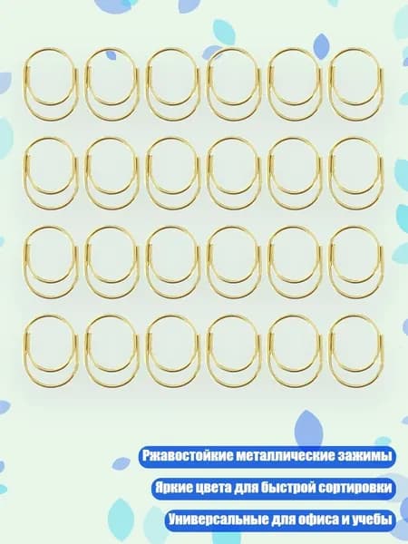 Скрепки металлические декоративные 24 шт, Золото