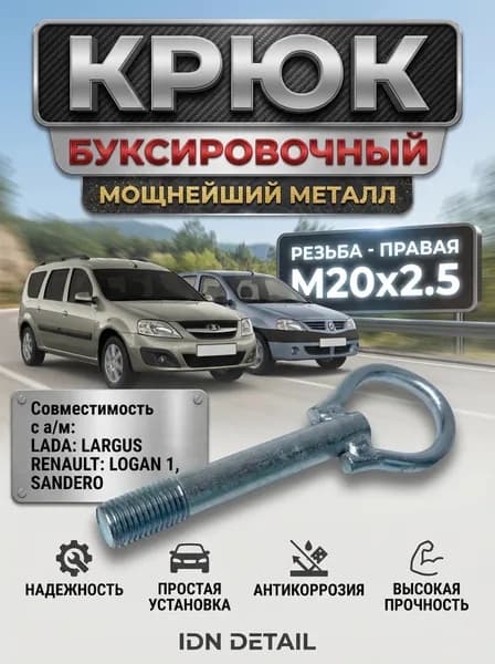 Крюк буксировочный (рым-болт, петля) для "LADA Largus" универсал фургон кросс буксировочная проушина Largus"" металлический усиленный артикул 8200629680 7703071640 буксировочный крюк передний и задний