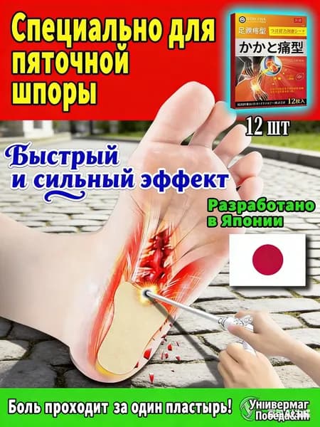 Японский пластырь от пяточной боли 12 шт, лечение пяточной