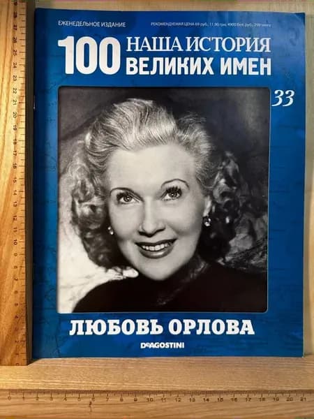 Журнал "Наша история великих имен" №33 2008. Любовь Орлова