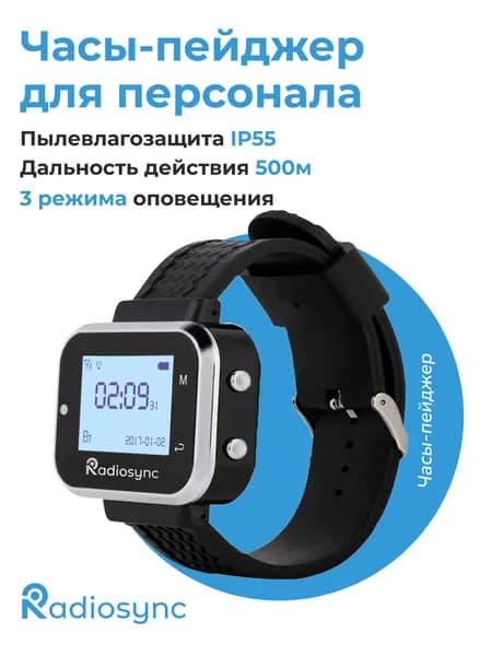 Часы пейджер, пейджеры для ресторана, для оповещения клиентов Radiosynс, черный