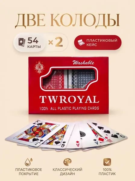 Карты игральные пластиковые 54 шт 2 колоды