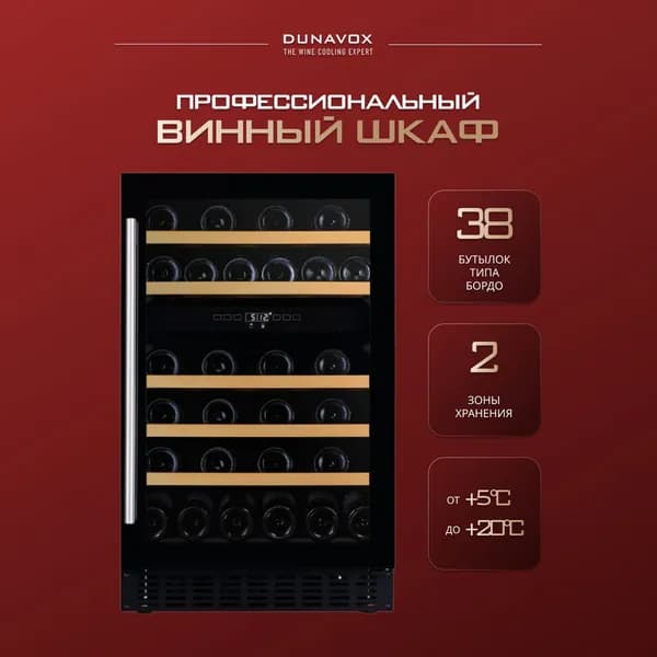 Винный шкаф встраиваемый Dunavox DAUF-38.100DB (винный холодильник компрессорный на 38 бутылок)