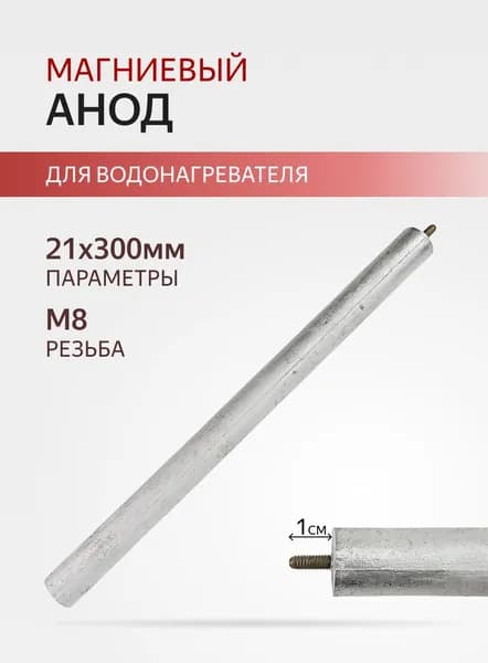 Анод магниевый 21x300мм M8x10мм