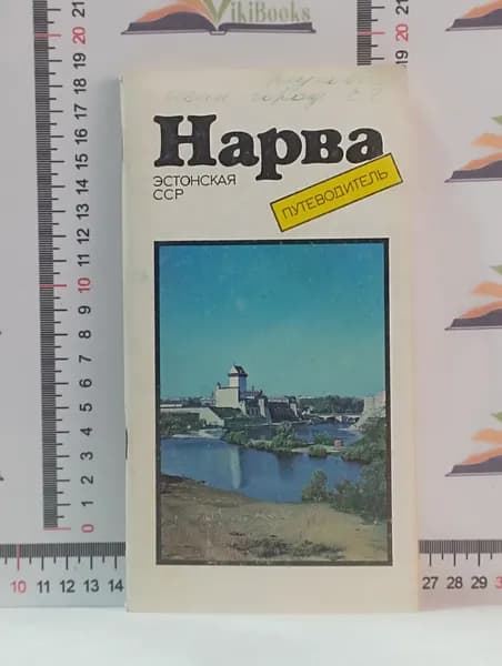 Эльдар Эфендиев / Эстонская ССР. Нарва. Путеводитель
