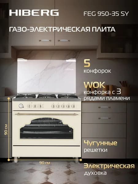 Газоэлектрическая плита HIBERG FEG 950-35 SY широкая, 111 л, газ-контроль конфорок, электроподжиг, электрогриль, бежевый