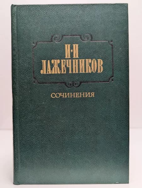 И. И. Лажечников. Сочинения. В двух томах. Том 2