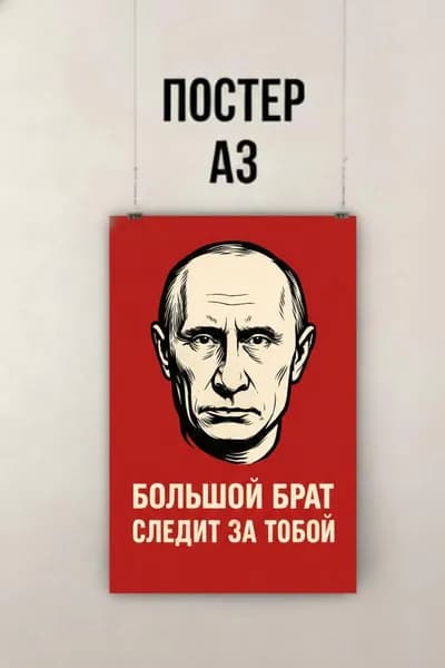 Постер Плакат В.В. Путин