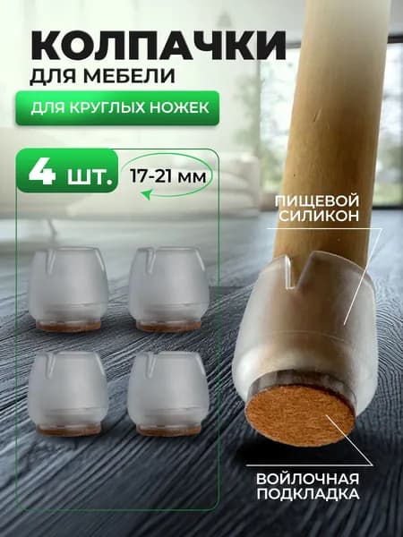 Накладки-протекторы защитные для мебели. Силиконовые протекторы для стула, стола. Накладки на ножки диаметром 17-21 мм.; 4 шт