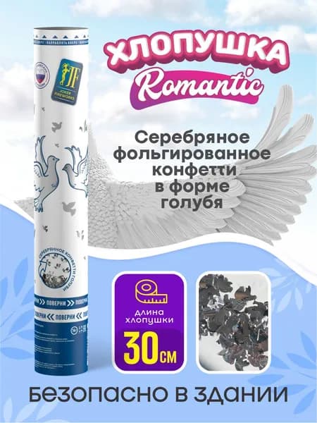 Хлопушка на праздник конфетти голуби, 30 см 1 шт